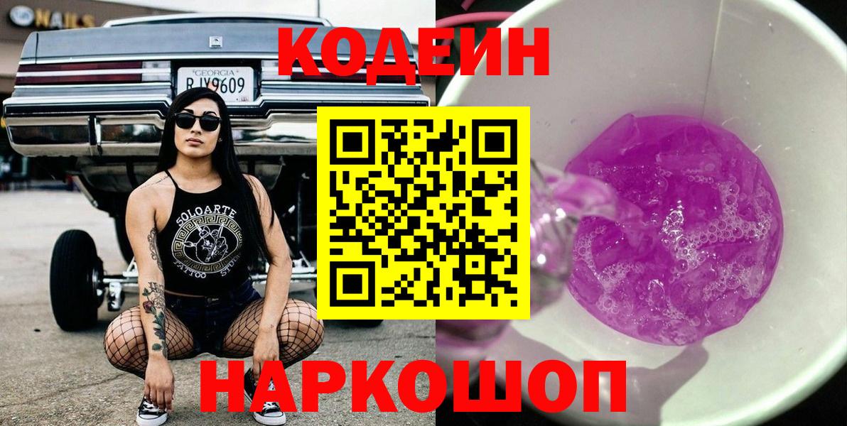 Кодеин напиток Lean (лин)  Codein Purple Drank  Вход с VPN  Дубна 