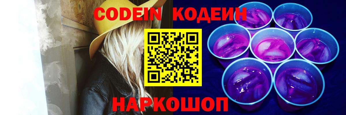 Кодеиновый сироп Lean Purple Drank Дубна